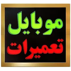 تابلو ال ای دی قاب دار موبایل تعمیرات کد 880