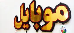 تابلو ال ای دی موبایل کد 60cm