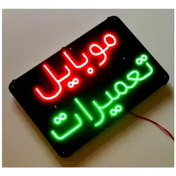 تابلو LED طرح موبایل تعمیرات کد 390