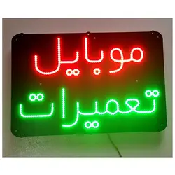 تابلو LED طرح موبایل تعمیرات کد 390