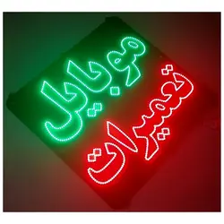 تابلو LED طرح موبایل تعمیرات کد 844