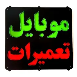 تابلو LED طرح موبایل تعمیرات کد 844
