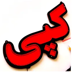 تابلو LED طرح کپی کد 413