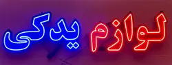 تابلو ال ای دی لوازم یدکی کد 911
