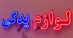 تابلو ال ای دی لوازم یدکی کد 911