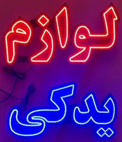 تابلو ال ای دی لوازم یدکی کد 911