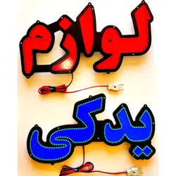 تابلو ال ای دی لوازم یدکی کد 911