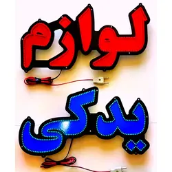 تابلو ال ای دی لوازم یدکی کد 911