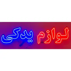 تابلو ال ای دی لوازم یدکی کد 911