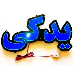 تابلو ال ای دی لوازم یدکی کد 911