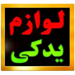 تابلو LED لوازم یدکی کد 818