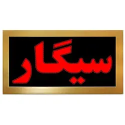 تابلو ال ای دی قاب دار سیگار کد 518