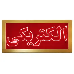 تابلو LED قاب دار الکتریکی کد 594