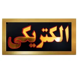تابلو LED قاب دار الکتریکی کد 594