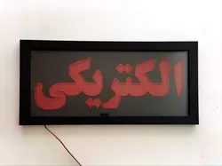 تابلو LED قاب دار الکتریکی کد 594
