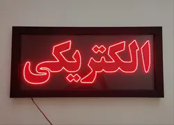تابلو LED قاب دار الکتریکی کد 594