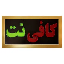 تابلو LED قاب دار کافی نت کد 574
