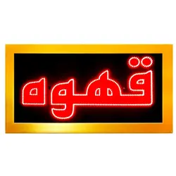 تابلو ال ای دی قاب دار قهوه کد 481