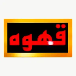 تابلو ال ای دی قاب دار قهوه کد 481
