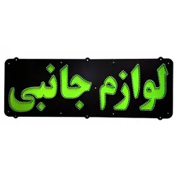 تابلو ال ای دی لوازم جانبی کد 644