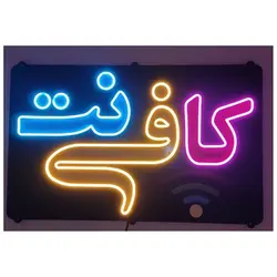 تابلو نئون فلکسی کافی نت کد 45