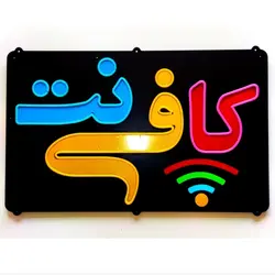 تابلو نئون فلکسی کافی نت کد 45