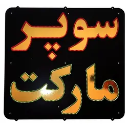 تابلو ال ای دی سوپر مارکت کد 890