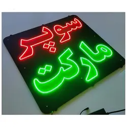 تابلو ال ای دی سوپر مارکت کد 890