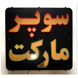 تابلو ال ای دی سوپر مارکت کد 890
