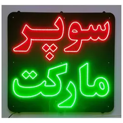 تابلو ال ای دی سوپر مارکت کد 890