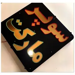 تابلو ال ای دی سوپر مارکت کد 890