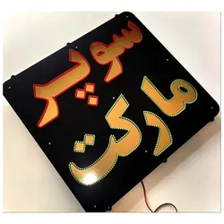 تابلو ال ای دی سوپر مارکت کد 890