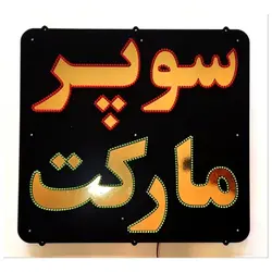 تابلو ال ای دی سوپر مارکت کد 890