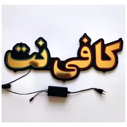 تابلو LED طرح کافی نت کد 480