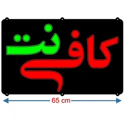 تابلو LED طرح کافی نت کد 692
