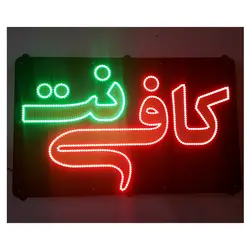 تابلو LED طرح کافی نت کد 692