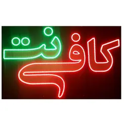 تابلو LED طرح کافی نت کد 692