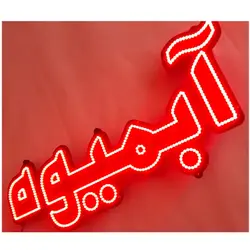 تابلو ال ای دی آبمیوه کد 530