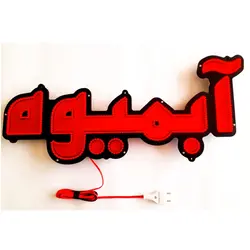 تابلو ال ای دی آبمیوه کد 530