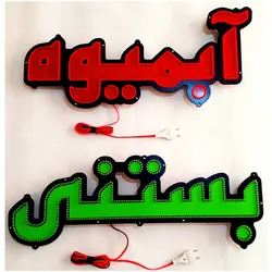 تابلو ال ای دی آبمیوه کد 530
