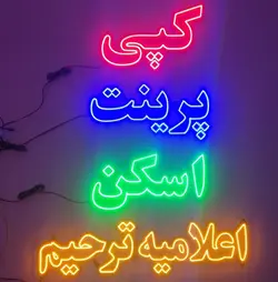 تابلو led کپی پرینت اسکن اعلامیه ترحیم پک چهار عددی