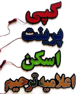 تابلو led کپی پرینت اسکن اعلامیه ترحیم پک چهار عددی