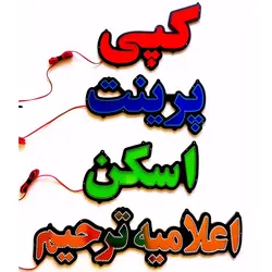 تابلو led کپی پرینت اسکن اعلامیه ترحیم پک چهار عددی