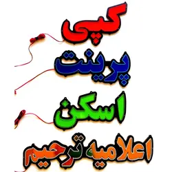 تابلو led کپی پرینت اسکن اعلامیه ترحیم پک چهار عددی