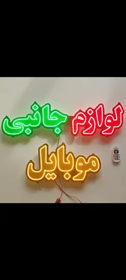تابلو led لوازم جانبی کد80cmb
