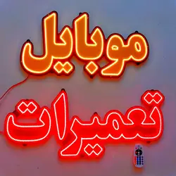 تابلو ال ای دی موبایل تعمیرات کد 74cm+