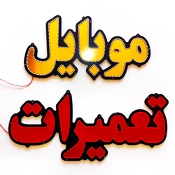 تابلو ال ای دی موبایل تعمیرات کد 74cm+