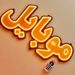 تابلو ال ای دی موبایل تعمیرات کد 74cm+