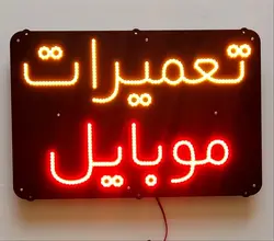 تابلو ال ای دی تعمیرات موبایل کد 45cm+