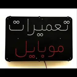 تابلو ال ای دی تعمیرات موبایل کد 45cm+
